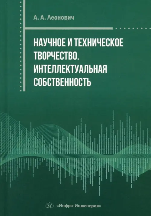 Научное и техническое творчество. Интеллектуальная собственность