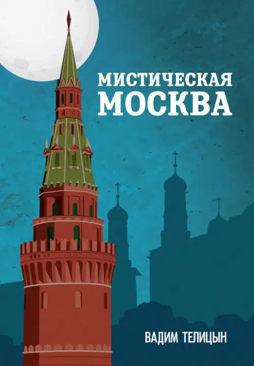 Мистическая Москва