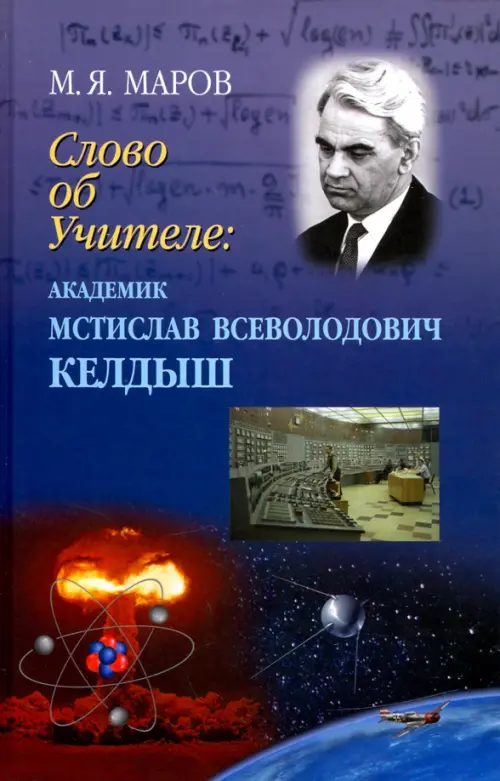 Слово об Учителе. Академик Мстислав Всеволодович Келдыш