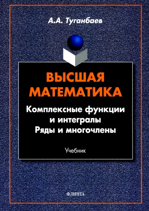 Высшая математика. Комплексные функции и интегралы