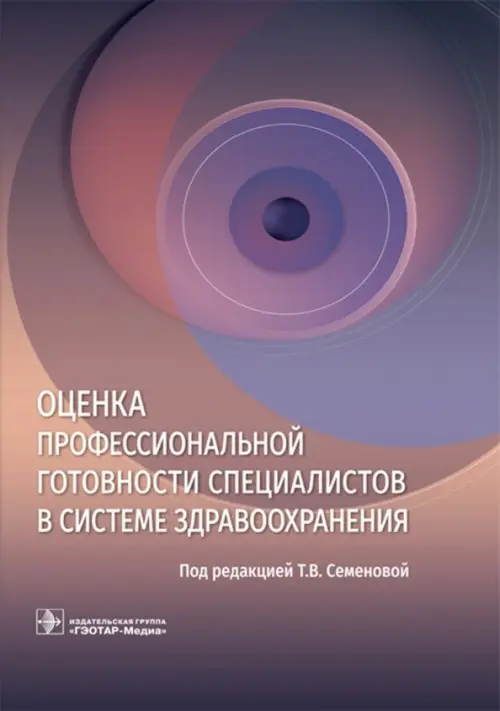 Оценка профессиональной готовности специалистов в системе здравоохранения