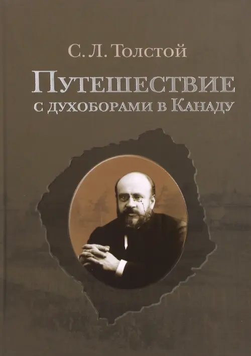 Путешествие с духоборами в Канаду. Дневники и переписка