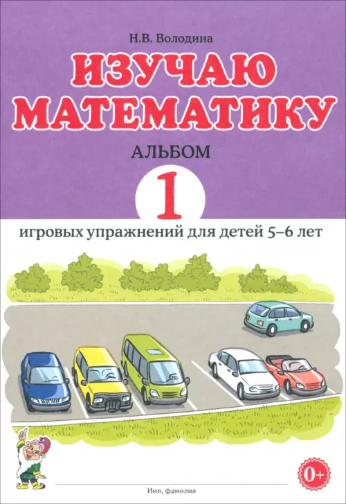 Изучаю математику. Игровые упражнения для детей 5-6 лет. Альбом 1