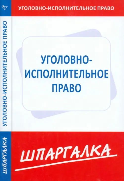 Шпаргалка по уголовно-исполнительному праву