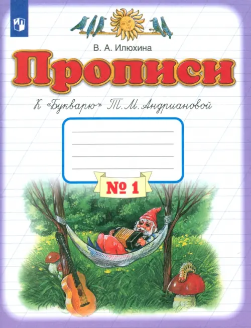 Прописи. 1 класс. Тетрадь к "Букварю" Т. М. Андриановой. В 4-х тетрадях. Тетрадь №1