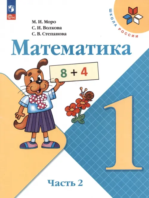 Математика. 1 класс. Учебник. В 2-х частях. Часть 2. ФГОС