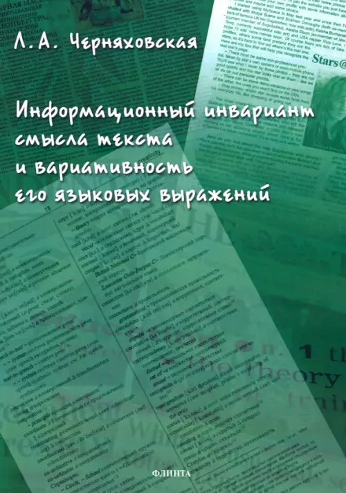 Информационный инвариант смысла текста и вариативность его языковых выражений