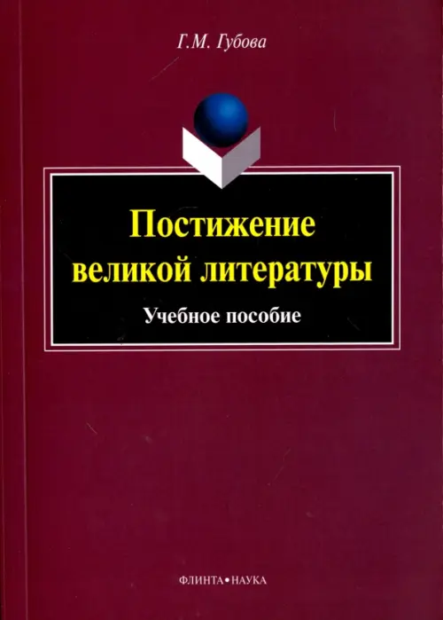 Постижение великой литературы. Учебное пособие