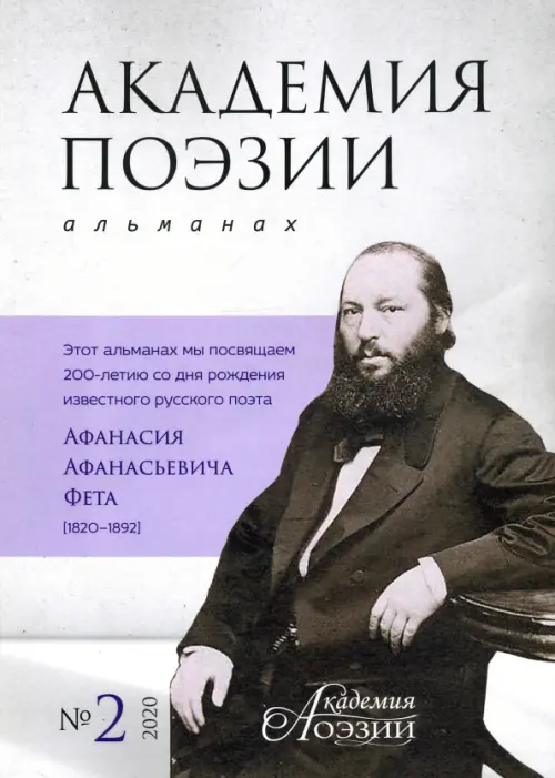 Альманах «Академия поэзии» № 2, 2020 г.