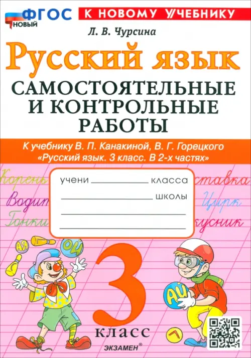 Русский язык. 3 класс. Самостоятельные и контрольные работы к учебнику Канакиной, Горецкого и др.