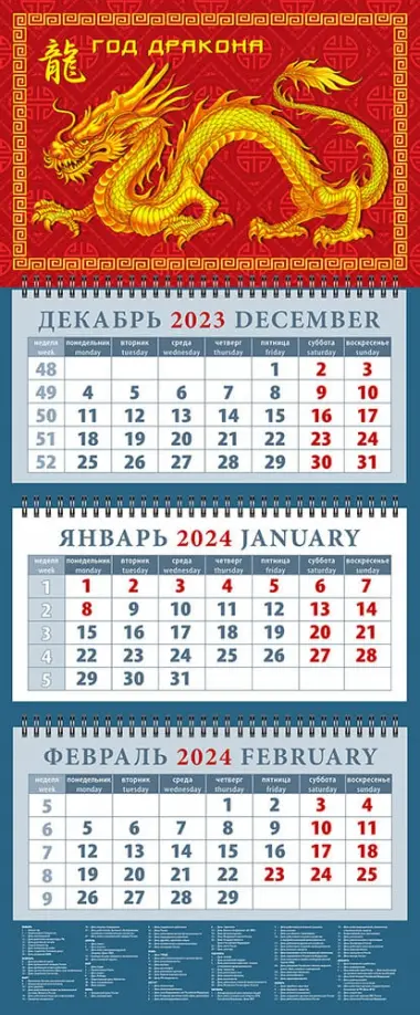 Календарь на 2024 год Год дракона