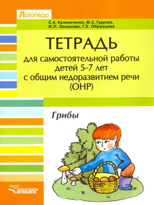 Тетрадь для самостоятельной  работы дет 5-7 лет с ОНР. "Грибы"