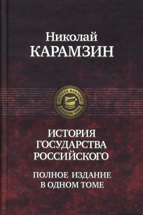 История государства Российского. Полное издание в одном томе