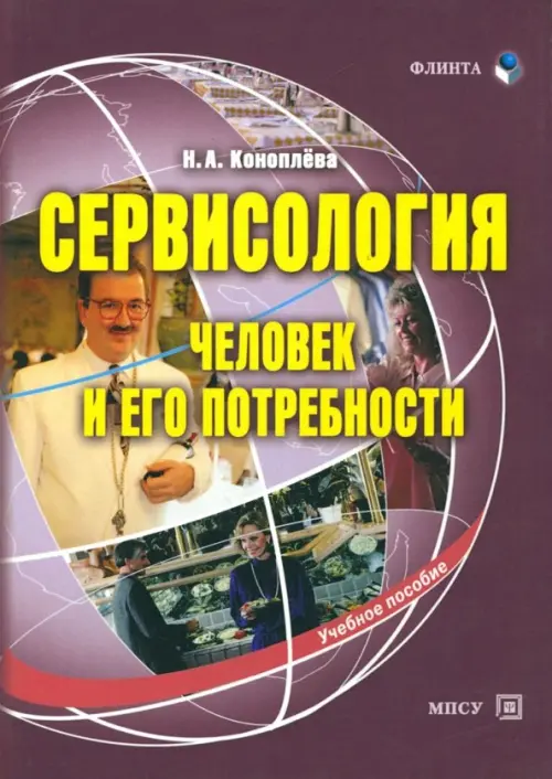 Сервисология (человек и его потребности)