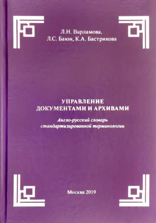 Управление документами и архивами. Англо-русский словарь стандартизированной терминологии