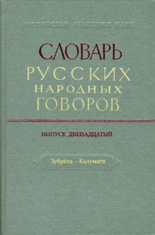 Словарь русских народных говоров: "Зубреха-Калумаги". Выпуск 12