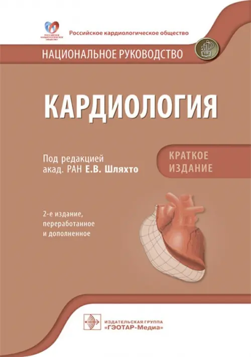 Кардиология. Национальное руководство. Краткое издание