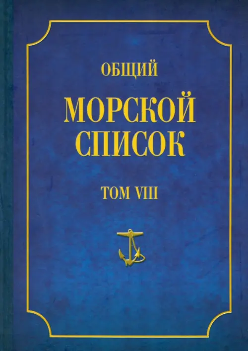 Общий морской список от основания флота до 1917 г. Царствование императора Александра I. Том 8 (П-Я)