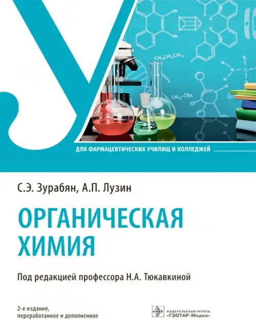 Органическая химия. Учебник