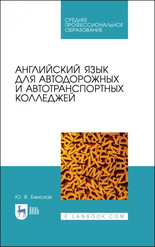 Английский язык для автодорожных и автотранспортных колледжей. Учебное пособие