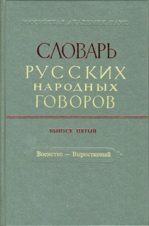 Словарь русских народных говоров: "Военство-Выростковый". Выпуск 5