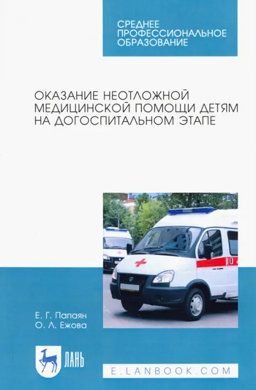 Оказание неотложной медицинской помощи детям на догоспитальном этапе. Учебное пособие для СПО