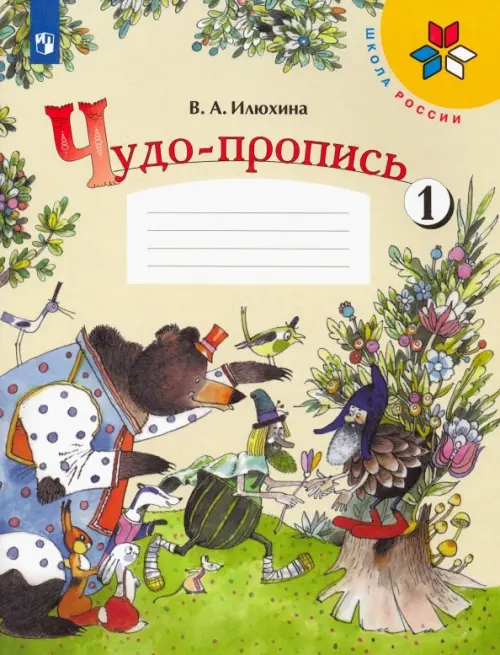 Чудо-пропись. 1 класс. В 4-х частях. Часть 1