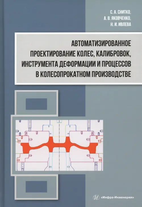 Автоматизированное проектирование колес, калибровок, инструмента деформации и процессов в колесопрокатном производстве