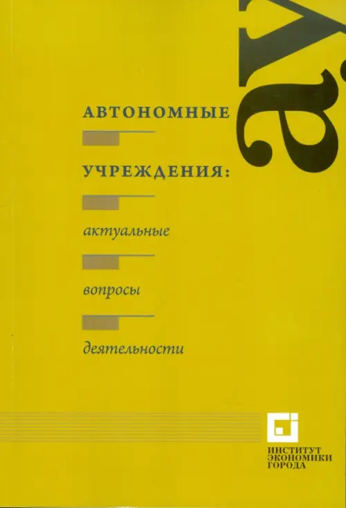 Автономные учреждения: актуальные вопросы деятельности