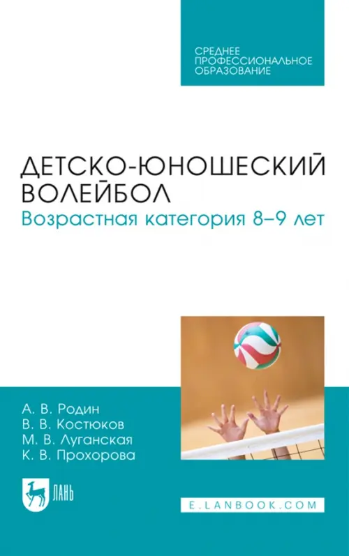 Детско-юношеский волейбол. Возрастная категория 8–9 лет. Учебное пособие для СПО