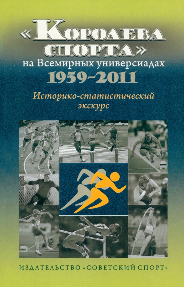 "Королева спорта" на Всемирных универсиадах 1959-2011 гг. Историко-статистический экскурс