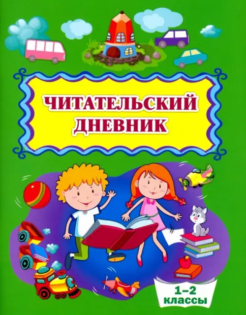 Читательский дневник. 1-2 классы