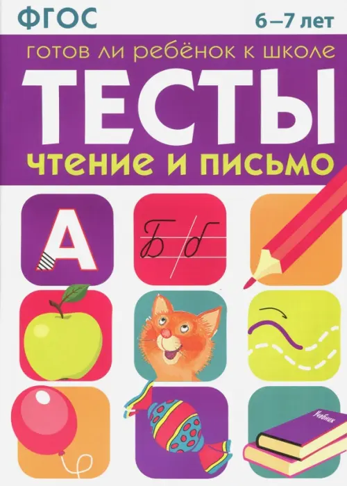 Тесты. Чтение и письмо. 6-7 лет ФГОС