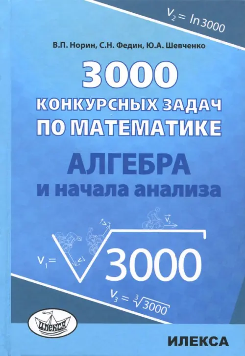 Алгебра 3000 конкурсных задач по математике. Учебное пособие