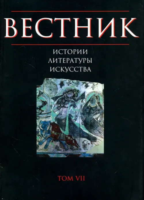 Вестник истории, литературы, искусства. Альманах, №7, 2010