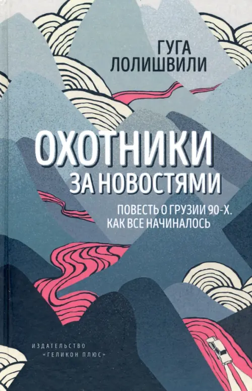 Охотники за новостями. Повесть о Грузии 90-х. Как все начиналось