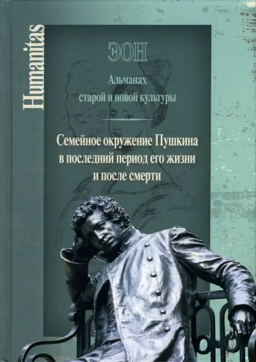 Эон. Альманах старой и новой культуры: Семейное окружение Пушкина