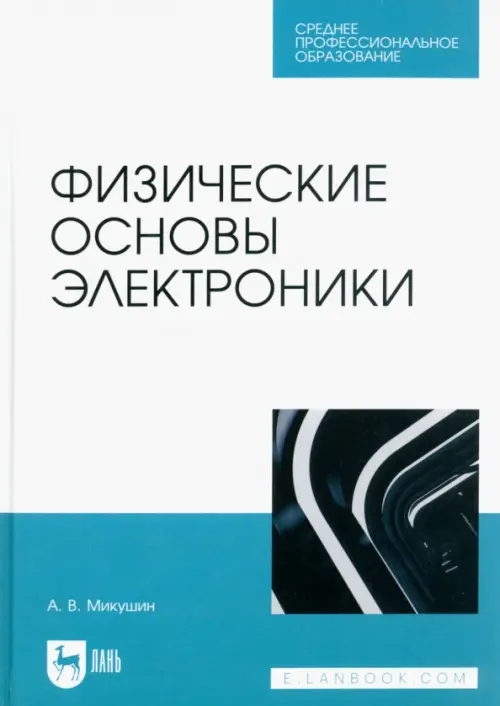 Физические основы электроники. Учебное пособие для СПО