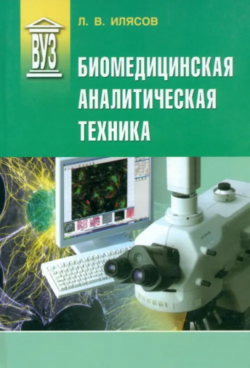 Биомедицинская аналитическая техника. Учебное пособие