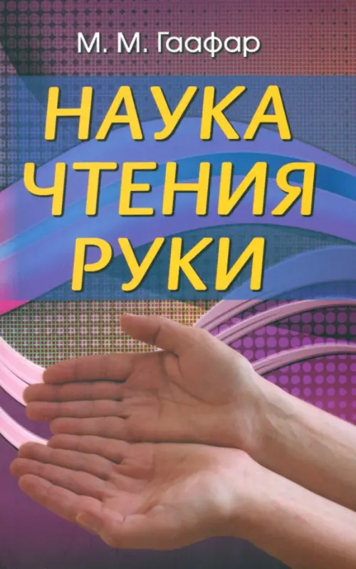 Наука чтения руки