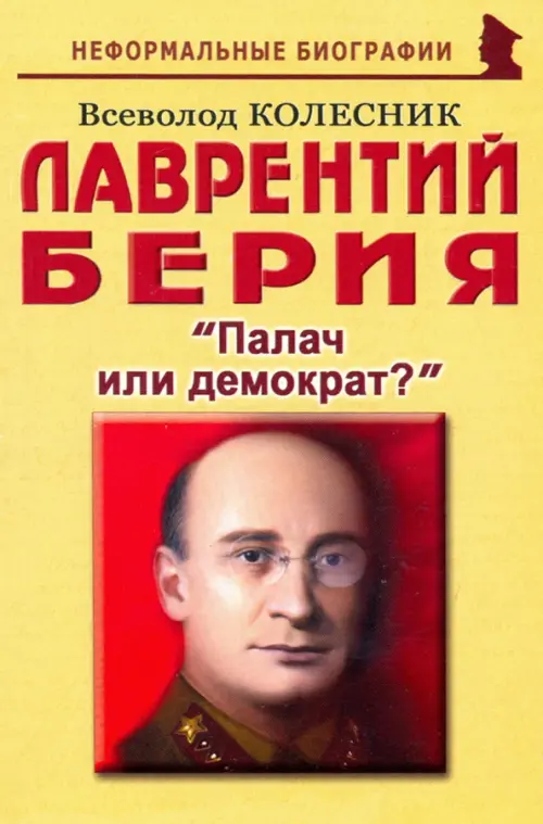 Лаврентий Берия: "Палач или демократ?"