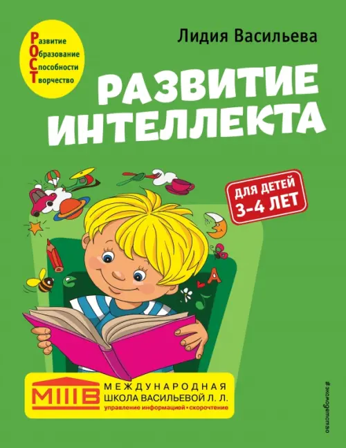 Развитие интеллекта. Авторский курс. Для детей 3-4 лет