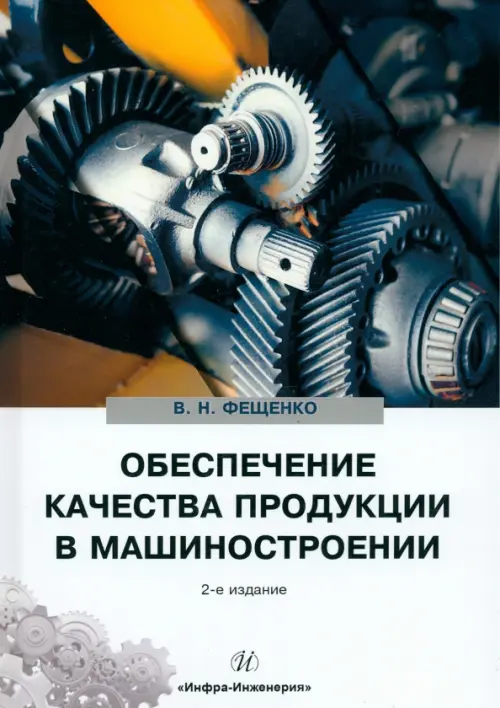 Обеспечение качества продукции в машиностроении