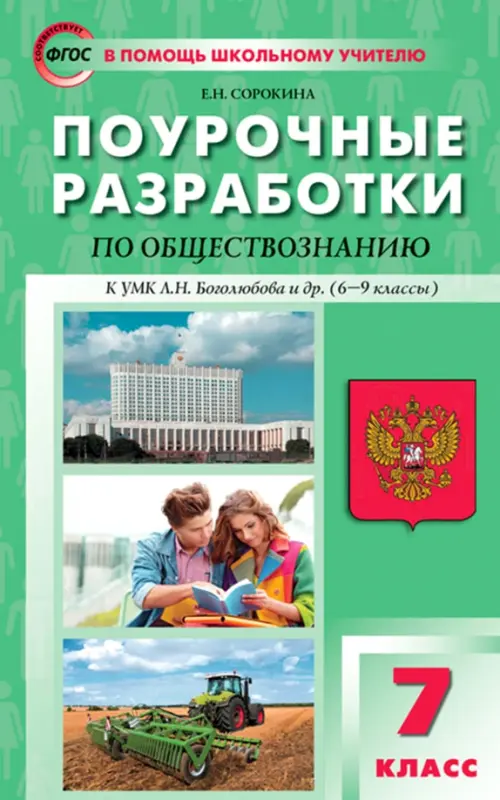 Обществознание. 7 класс. Поурочные разработки к УМК Л.Н. Боголюбова и др. (6–9 классы)