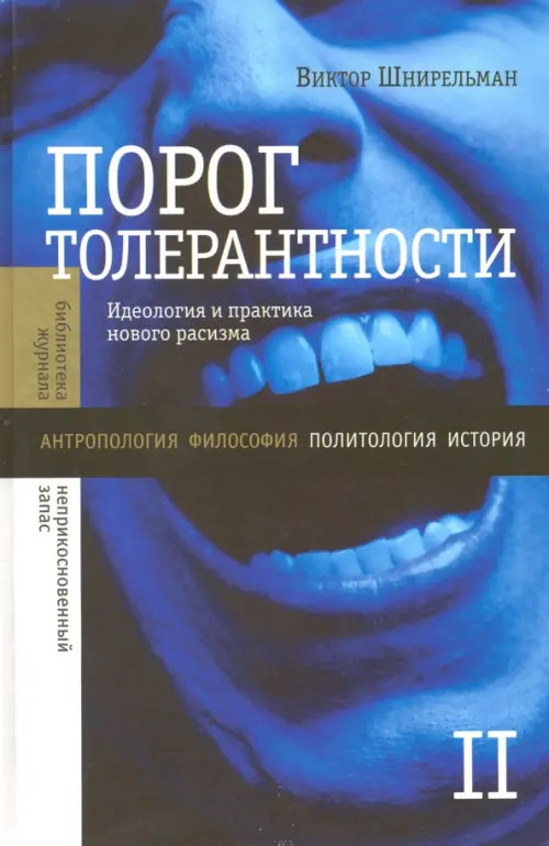 Порог толерантности. Идеология и практика нового расизма. В 2-х томах. Том 2