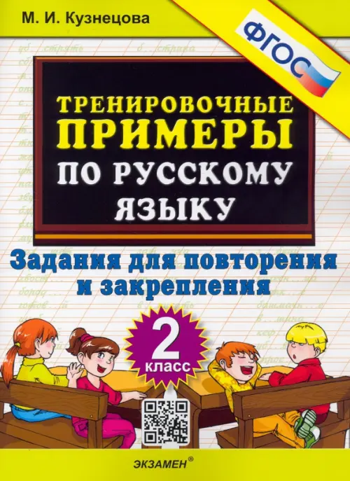 Русский язык. 2 класс. Тренировочные примеры. Задания для повторения и закрепления. ФГОС