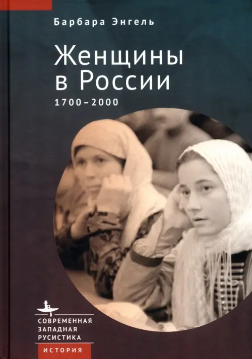 Женщины в России 1700-2000