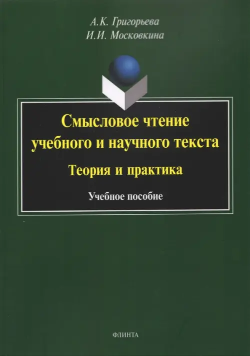 Смысловое чтение учебного и научного текста. Теория и практика. Учебное пособие