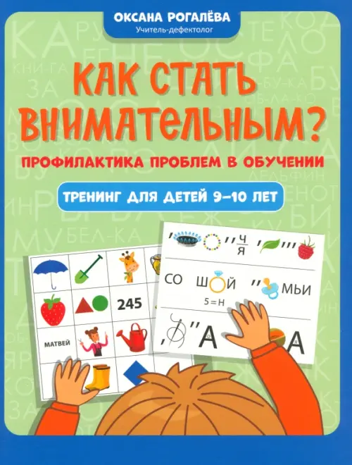 Как стать внимательным? Профилактика проблем в обучении. Тренинг для детей 9-10 лет