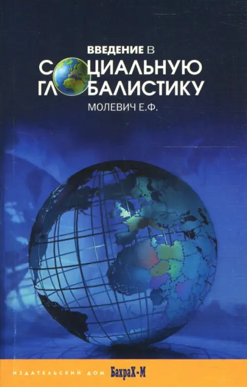 Введение в социальную глобалистику. Учебное пособие